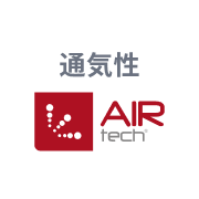 AIRtech®：通気性