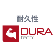 DURAtech®：耐久性