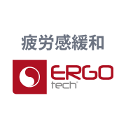 ERGOtech®：疲労感の緩和
