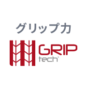 GRIPtech®：グリップ力