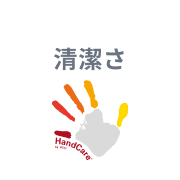 HandCare®：清潔さ