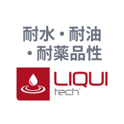 LIQUItech®：耐水・耐油・耐薬