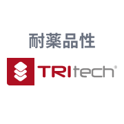 TRItech®：耐薬品性